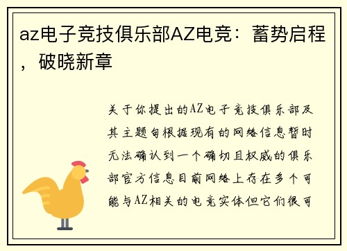 az电子竞技俱乐部AZ电竞：蓄势启程，破晓新章