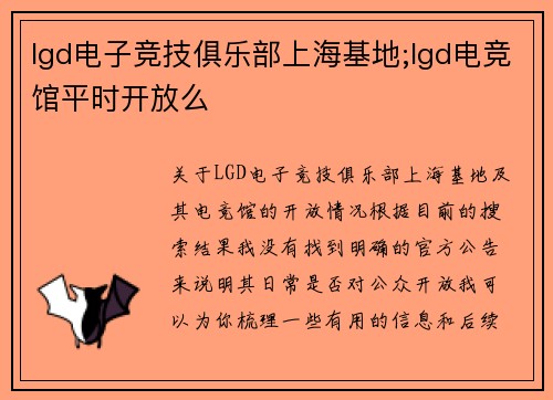 lgd电子竞技俱乐部上海基地;lgd电竞馆平时开放么