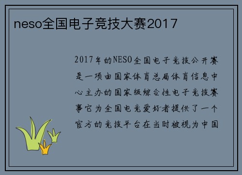 neso全国电子竞技大赛2017
