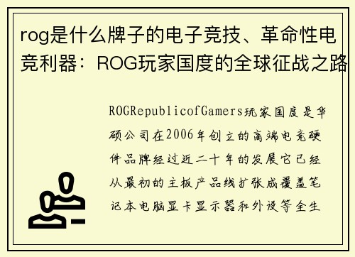 rog是什么牌子的电子竞技、革命性电竞利器：ROG玩家国度的全球征战之路