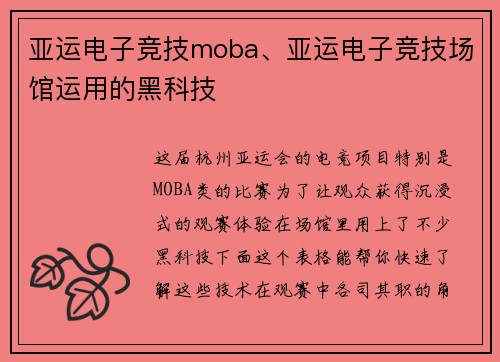 亚运电子竞技moba、亚运电子竞技场馆运用的黑科技