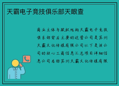 天霸电子竞技俱乐部天眼查