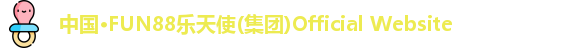 中国·FUN88乐天使(集团)Official Website